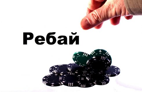 Что такое ребай в покере