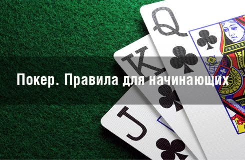 Правила игры в классический покер