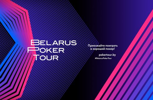 Даты проведения Belarus Poker Tour 29